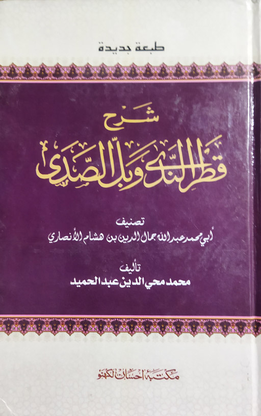 Sharah Qatrun Nada - Arabic